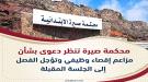 أمل بن مدشل ترفض الصلح وتواصل إجراءات التقاضي أمام محكمة صير ...