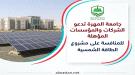 جامعة المهرة تدعو الشركات للمنافسة على مشروع الطاقة الش.