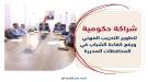 المهري والبكري: تمكين الشباب وتأهيلهم أولوية .