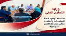 الوزير المهري يرأس الاجتماع الأول للجنة العليا للابتعاث.