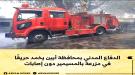 الدفاع المدني بمحافظة أبين يخمد حريقًا في مزرعة بالمسيم.