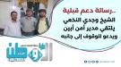 الشيخ وجدي النخعي يلتقي مدير أمن أبين ويدعو للوقوف إلى .