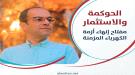 المسبحي: الكهرباء لن تخرج من أزمتها إلا بإصلاح مؤسسي شا.