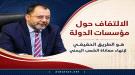 الكاف: الاصطفاف الوطني خلف مؤسسات الدولة مفتاح استعادة .
