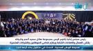 بين تمكين الشباب والوفاء للخبرات.. نبيل هائل سعيد يختتم.