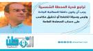المسبحي يحذر من استغلال تراجع إنتاج المحطة الشمسية للضغ.