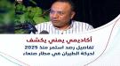 الخراز: حذرنا من خطورة ما يجري في مطار صنعاء منذ العام الماض ...
