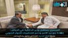 الميسري يستقبل وزير الداخلية بالرياض: إشادة بتوحيد الأمن ودع ...