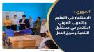 المهري يؤكد أهمية الارتقاء بجودة التعليم والتدريب المهن.