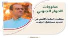 المسبحي: من يبتعد عن مسار الحوار قد يفقد تأثيره في رسم .
