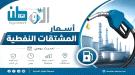 نشرة أسعار المشتقات النفطية في بعض المحافظات اليمنية.