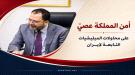 الكاف: استهداف مقدرات المملكة لن يحقق أهداف الميليشيات .