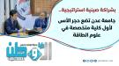 بشراكة صينية استراتيجية.. جامعة عدن تضع حجر الأساس لأول.