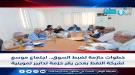 خطوات حازمة لضبط السوق.. اجتماع موسع لشركة النفط بعدن ي.