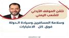 الكاف يثمّن المبادرة الأردنية ويشدد على أولوية سلامة ال.