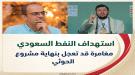 حماقة التصعيد مع السعودية قد تكون الطريق الأقصر نحو سقوط مشر ...