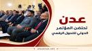 المهري يشارك في افتتاح المؤتمر الدولي الأول للتحول الرق.