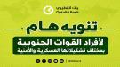 تنويه هام من بنك القطيبي لأفراد القوات الجنوبية بمختلف تشكيل ...