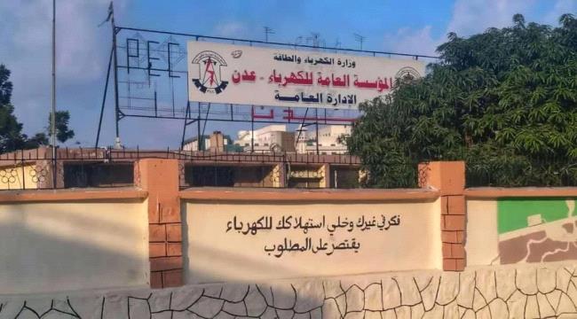 في ظل العجز الكبير: “الخطوط الساخنة” تفتح باب الانتقادات على كهرباء عد ...