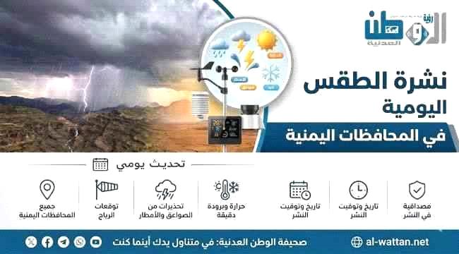 توقعات الطقس نهاراً وليلاً بالسواحل والصحاري والمرتفعات الجبلية باليمن ...