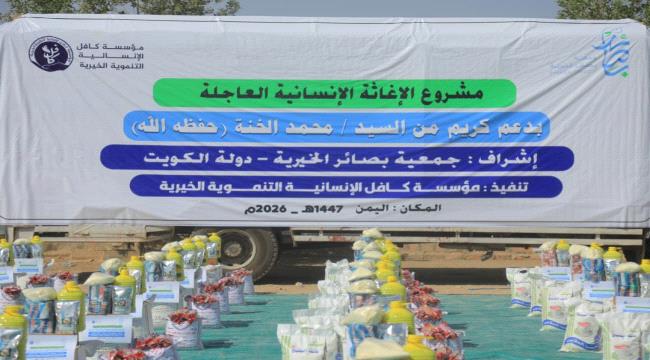  كافل تنفذ مشروع السلل الغذائية لـ500 أسرة في مأرب ...