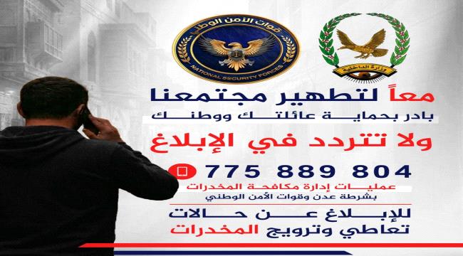 إدارة مكافحة المخدرات بعدن تخصص رقمًا للتواصل والتبليغ عن جرائم المخدر ...