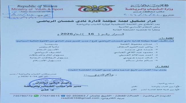 مكتب الشباب و الرياضة يصدر قراراً بتشكيل لجنة مؤقتة لإدارة نادي شمسان  ...