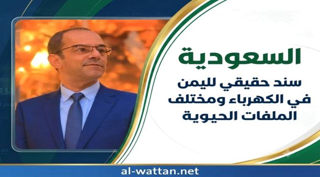 المسبحي: دعم سعودي مستمر للكهرباء ومشاريع قادمة سيُعلن عنها قريباً ...