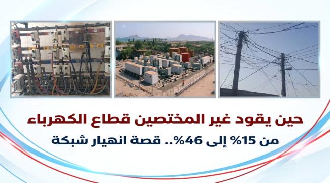 كيف قادت الإدارة الخاطئة قطاع الكهرباء إلى حافة الانهيار؟!! ...