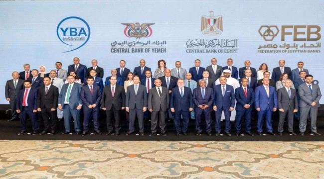 انطلاقة جديدة للشراكة المصرفية بين اليمن ومصر ...
