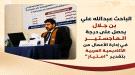  بن جلال يحصل على الماجستير في إدارة الأعمال من الأكادي.
