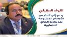 اللواء  العقيلي: الألغام والذخائر غير المنفجرة ما تزال .