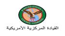 القيادة المركزية الامريكية تعلن إسقاط مسيرتين إيرانيتين.