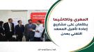 المهري: المشاريع اليابانية تسهم في رفع كفاءة مخرجات الت.