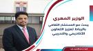 وزير التعليم الفني يؤكد أهمية تطوير الشراكة مع المغرب ف.