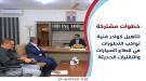الوزير المهري  يؤكد أهمية الشراكة مع القطاع الخاص لتطوي.
