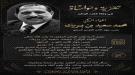 أسرة اللواء بن بريك تعلن عن مواعيد ومواقع استقبال العزا.