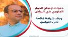 المسبحي: الجنوب لن يستعيد مكانته إلا بالحوار ووحدة أبنا.