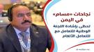 العقيلي: استمرار دعم «مسام» ضرورة إنسانية لحماية المدني.