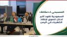 المسبحي:الكهرباء تعول على المملكة في مشاريع الطاقة النظ.