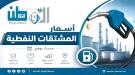 نشرة أسعار المشتقات النفطية في بعض المحافظات.