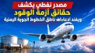 قطاع النفط يرد على اتهامات “اليمنية” بشأن وقود الطائرات ويكش ...