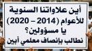 من يعطل صرف علاوات (2014–2020) لـ450 معلماً في أبين؟.