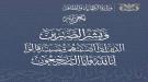 وزير الكهرباء يعزي مدير الموارد البشرية في الوزارة بوفا.