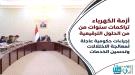 مجلس الوزراء يناقش الأوضاع الخدمية والأمنية ويشدد على ت.