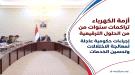 مجلس الوزراء يناقش الأوضاع الخدمية والأمنية ويشدد على ت.