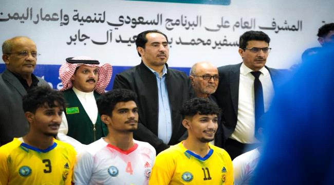 انطلاق منافسات البرنامج السعودي لتنمية وإعمار اليمن لمنتخبات المحافظات ...