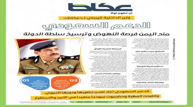 وزير الداخلية: الدعم السعودي منح اليمن فرصة النهوض وترسيخ سلطة الدولة ...