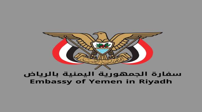 بيان توضيحي لسفارة اليمن بالرياض حول وفاة مقيم يمني في مدينة الرياض