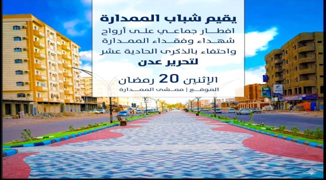  إفطار جماعي لشباب وأهالي الممدارة غدًا إحياءً لذكرى تحرير عدن وترحمًا على الشهداء